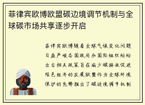菲律宾欧博欧盟碳边境调节机制与全球碳市场共享逐步开启