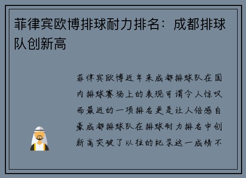 菲律宾欧博排球耐力排名：成都排球队创新高