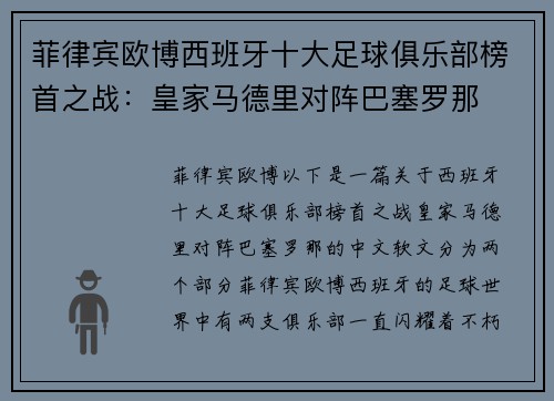 菲律宾欧博西班牙十大足球俱乐部榜首之战：皇家马德里对阵巴塞罗那
