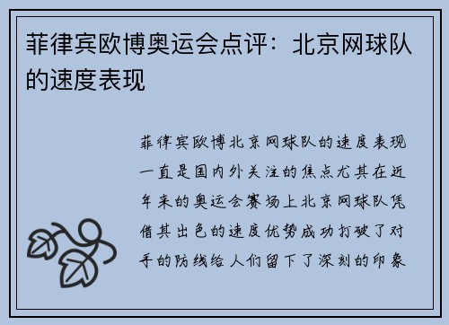 菲律宾欧博奥运会点评：北京网球队的速度表现