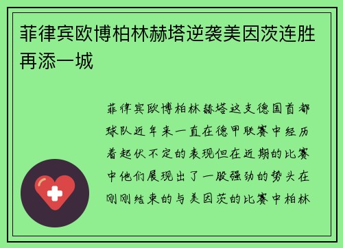 菲律宾欧博柏林赫塔逆袭美因茨连胜再添一城