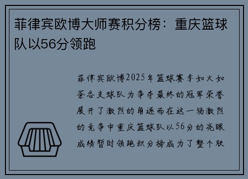 菲律宾欧博大师赛积分榜：重庆篮球队以56分领跑