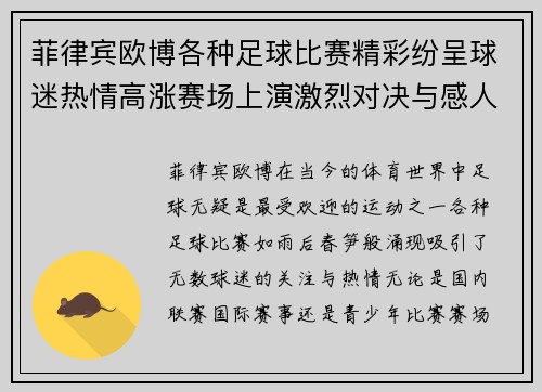 菲律宾欧博各种足球比赛精彩纷呈球迷热情高涨赛场上演激烈对决与感人时刻