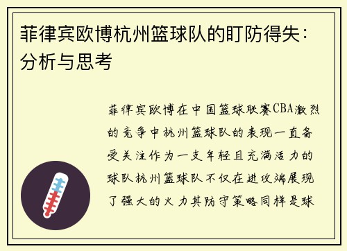 菲律宾欧博杭州篮球队的盯防得失：分析与思考