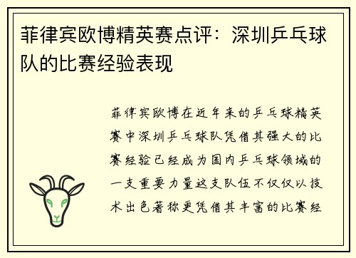 菲律宾欧博精英赛点评：深圳乒乓球队的比赛经验表现