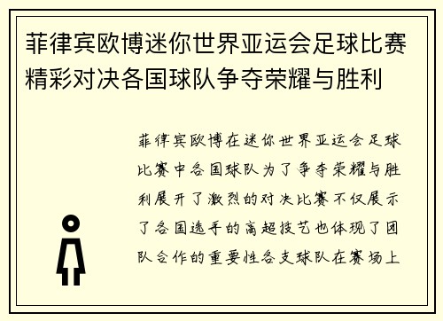 菲律宾欧博迷你世界亚运会足球比赛精彩对决各国球队争夺荣耀与胜利