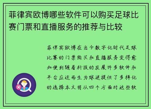 菲律宾欧博哪些软件可以购买足球比赛门票和直播服务的推荐与比较