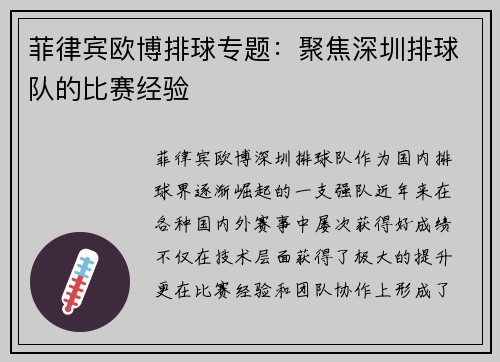 菲律宾欧博排球专题：聚焦深圳排球队的比赛经验