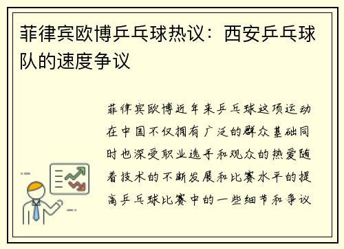 菲律宾欧博乒乓球热议：西安乒乓球队的速度争议