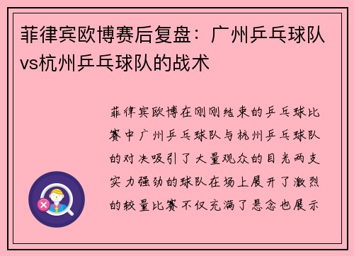 菲律宾欧博赛后复盘：广州乒乓球队vs杭州乒乓球队的战术