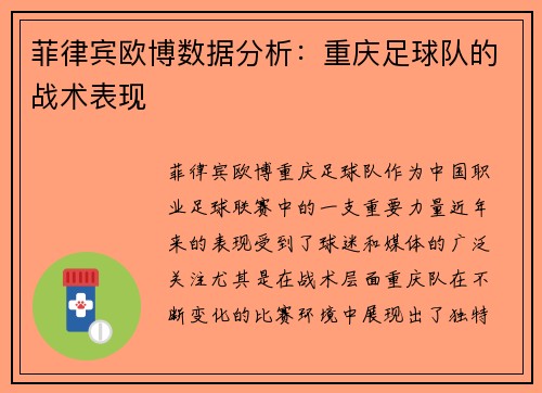 菲律宾欧博数据分析：重庆足球队的战术表现
