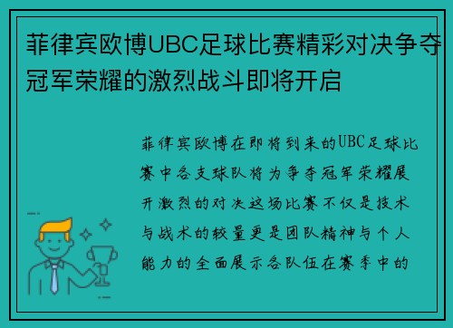 菲律宾欧博UBC足球比赛精彩对决争夺冠军荣耀的激烈战斗即将开启