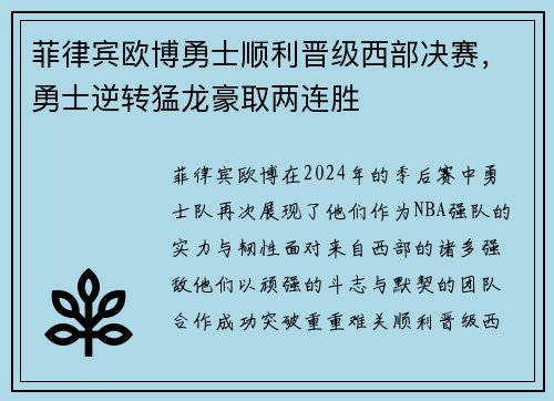 菲律宾欧博勇士顺利晋级西部决赛，勇士逆转猛龙豪取两连胜