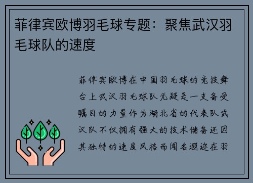菲律宾欧博羽毛球专题：聚焦武汉羽毛球队的速度