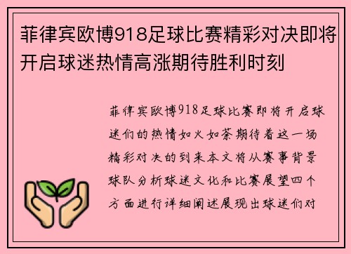 菲律宾欧博918足球比赛精彩对决即将开启球迷热情高涨期待胜利时刻