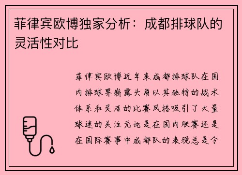 菲律宾欧博独家分析：成都排球队的灵活性对比