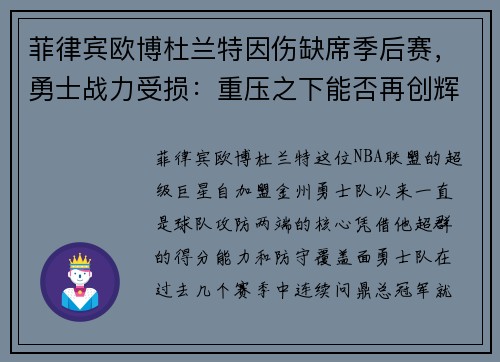 菲律宾欧博杜兰特因伤缺席季后赛，勇士战力受损：重压之下能否再创辉煌？