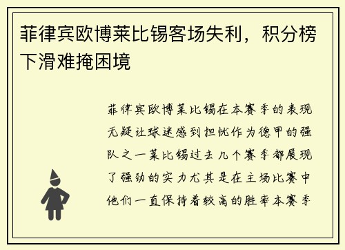菲律宾欧博莱比锡客场失利，积分榜下滑难掩困境
