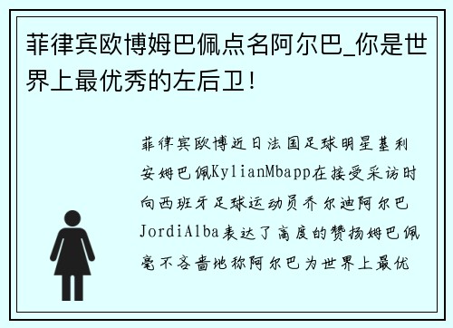 菲律宾欧博姆巴佩点名阿尔巴_你是世界上最优秀的左后卫！