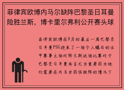 菲律宾欧博内马尔缺阵巴黎圣日耳曼险胜兰斯，博卡里尔弗利公开赛头球破门成巴黎英雄