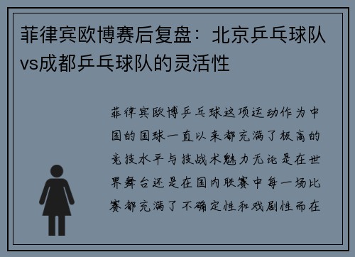 菲律宾欧博赛后复盘：北京乒乓球队vs成都乒乓球队的灵活性