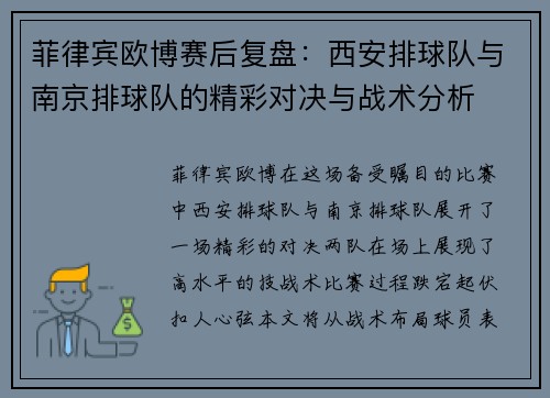 菲律宾欧博赛后复盘：西安排球队与南京排球队的精彩对决与战术分析