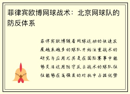 菲律宾欧博网球战术：北京网球队的防反体系