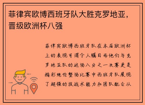 菲律宾欧博西班牙队大胜克罗地亚，晋级欧洲杯八强