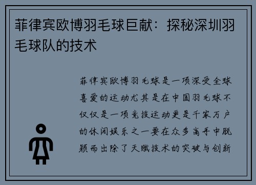 菲律宾欧博羽毛球巨献：探秘深圳羽毛球队的技术