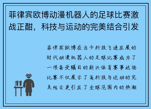 菲律宾欧博动漫机器人的足球比赛激战正酣，科技与运动的完美结合引发热潮