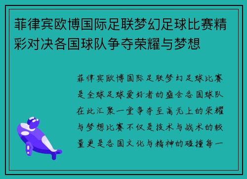 菲律宾欧博国际足联梦幻足球比赛精彩对决各国球队争夺荣耀与梦想