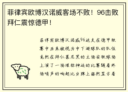 菲律宾欧博汉诺威客场不败！96击败拜仁震惊德甲！