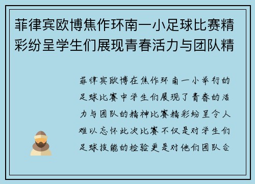 菲律宾欧博焦作环南一小足球比赛精彩纷呈学生们展现青春活力与团队精神