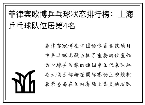 菲律宾欧博乒乓球状态排行榜：上海乒乓球队位居第4名