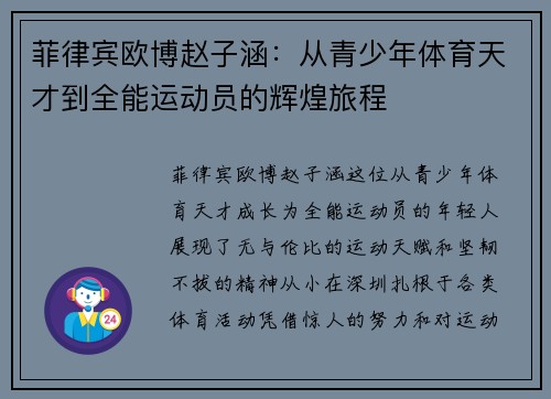 菲律宾欧博赵子涵：从青少年体育天才到全能运动员的辉煌旅程