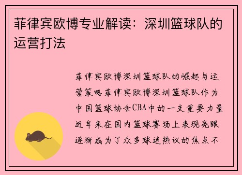菲律宾欧博专业解读：深圳篮球队的运营打法