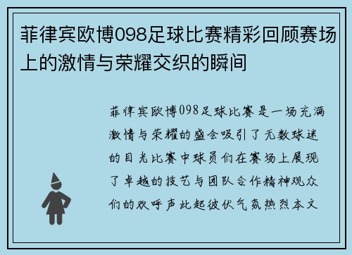 菲律宾欧博098足球比赛精彩回顾赛场上的激情与荣耀交织的瞬间