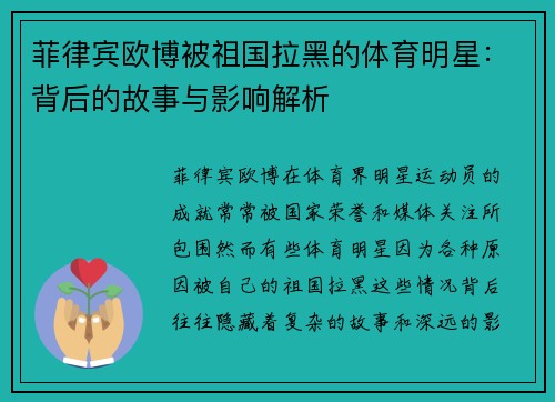 菲律宾欧博被祖国拉黑的体育明星：背后的故事与影响解析