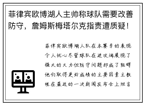 菲律宾欧博湖人主帅称球队需要改善防守，詹姆斯梅塔尔克指责遭质疑！