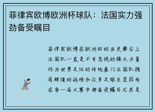 菲律宾欧博欧洲杯球队：法国实力强劲备受瞩目