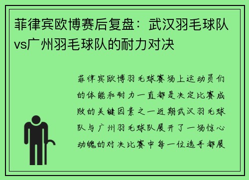 菲律宾欧博赛后复盘：武汉羽毛球队vs广州羽毛球队的耐力对决