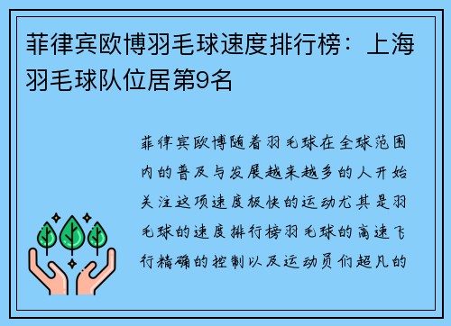菲律宾欧博羽毛球速度排行榜：上海羽毛球队位居第9名