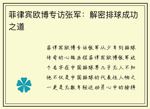 菲律宾欧博专访张军：解密排球成功之道