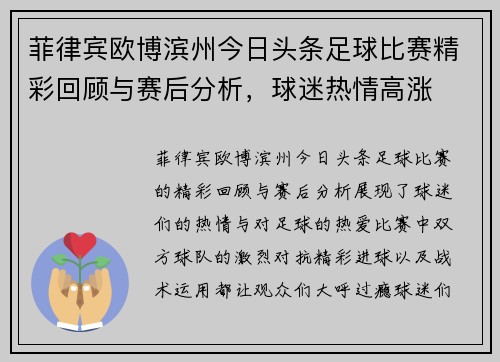 菲律宾欧博滨州今日头条足球比赛精彩回顾与赛后分析，球迷热情高涨
