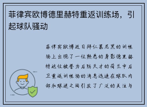 菲律宾欧博德里赫特重返训练场，引起球队骚动