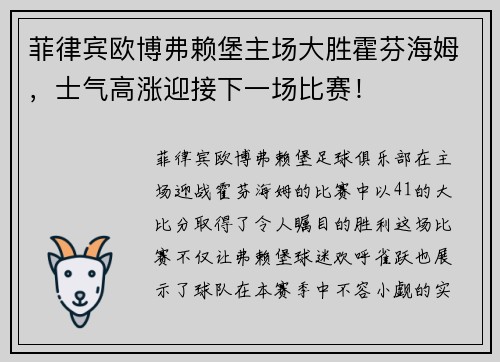 菲律宾欧博弗赖堡主场大胜霍芬海姆，士气高涨迎接下一场比赛！
