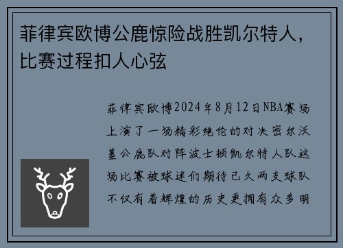 菲律宾欧博公鹿惊险战胜凯尔特人，比赛过程扣人心弦