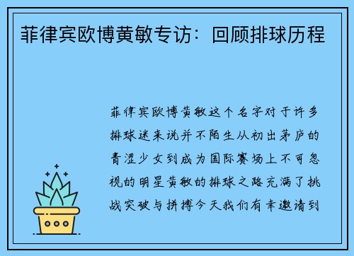 菲律宾欧博黄敏专访：回顾排球历程