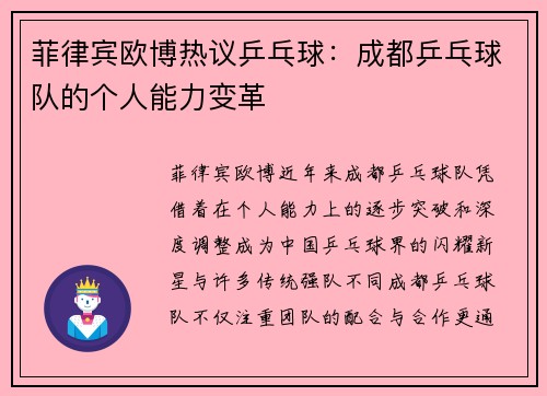 菲律宾欧博热议乒乓球：成都乒乓球队的个人能力变革