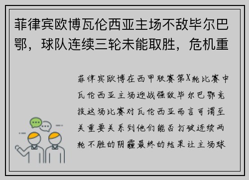菲律宾欧博瓦伦西亚主场不敌毕尔巴鄂，球队连续三轮未能取胜，危机重重